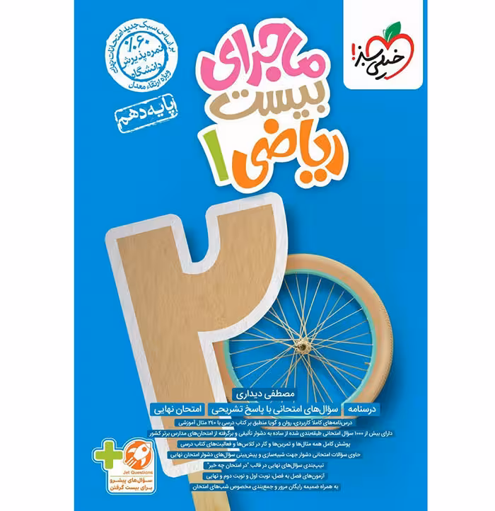 کتاب ماجرای بیست ریاضی دهم خیلی سبز (چاپ 1404)