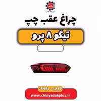 چراغ عقب چپ تیگو 8 پرو