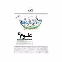 علوم هفتم تیزهوشان کاهه