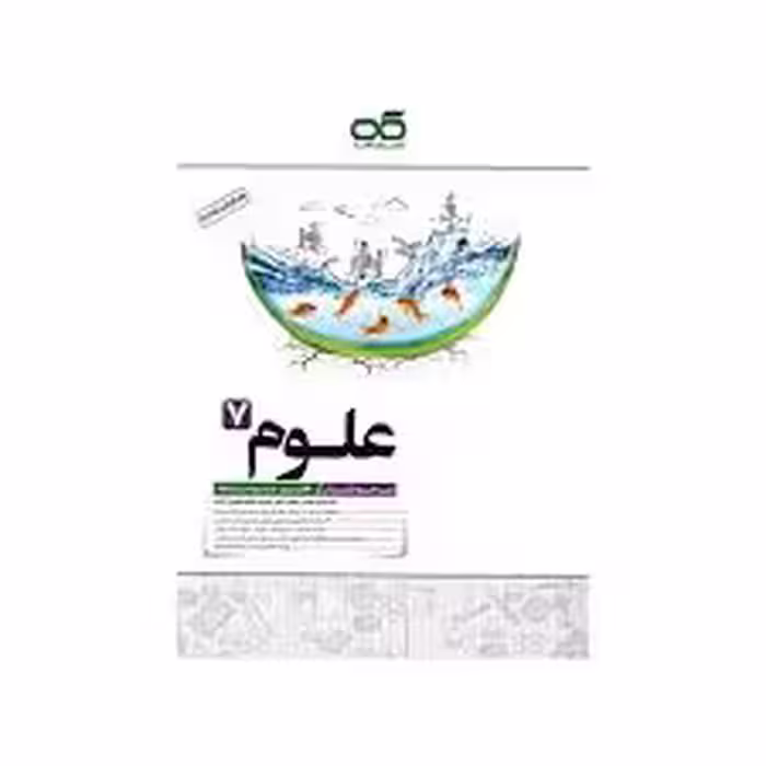 علوم هفتم تیزهوشان کاهه