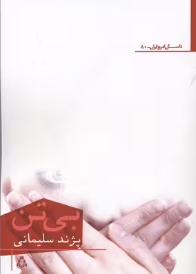 بی تن(افراز) @$$