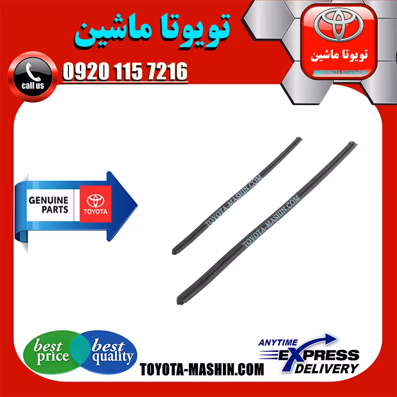 لاستیک برف پاک کن تویوتا یاریس هاچ بک 2008-2010 برند تویوتا جنیون پارتس