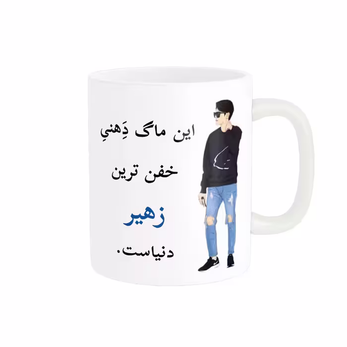 خرید ماگ-لیوان   لیوان شخصی  زهیر کد 08899
