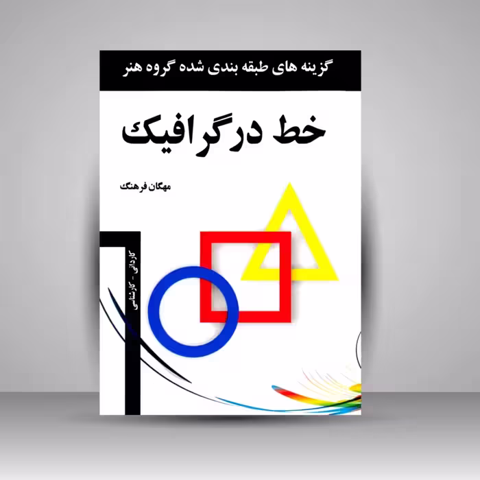 کتاب خط در گرافیک: گزینه های طبقه بندی شده گروه هنر