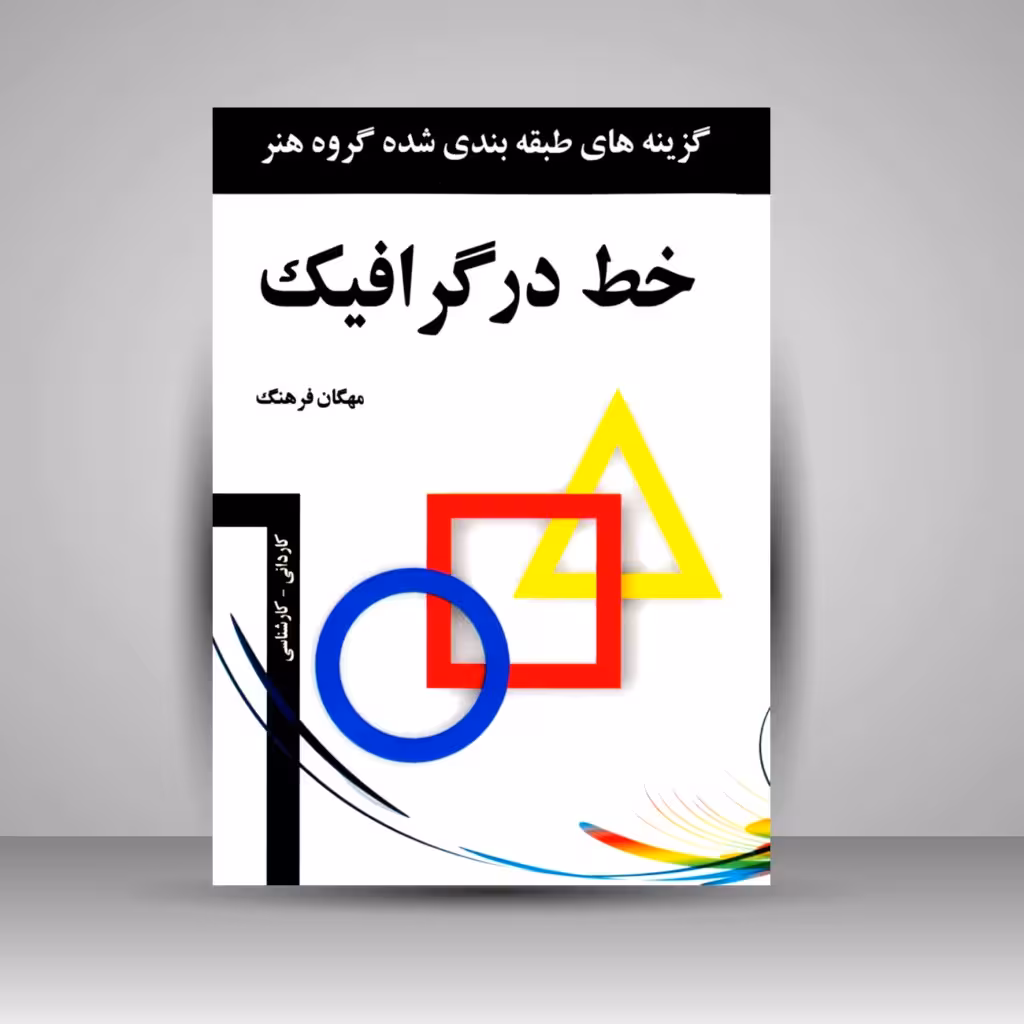 کتاب خط در گرافیک: گزینه های طبقه بندی شده گروه هنر