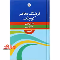 فرهنگ معاصر کوچک فارسی انگلیسی کوچک - فروشگاه کتاب اشراق