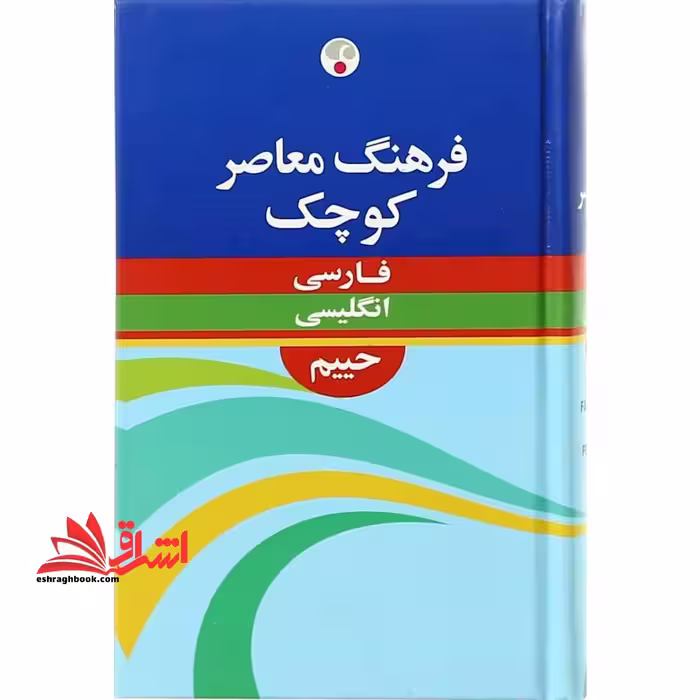 فرهنگ معاصر کوچک فارسی انگلیسی کوچک - فروشگاه کتاب اشراق