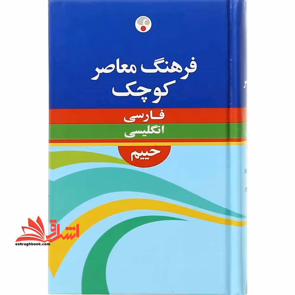 فرهنگ معاصر کوچک فارسی انگلیسی کوچک - فروشگاه کتاب اشراق