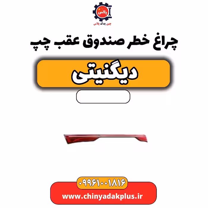 چراغ خطر صندوق عقب چپ دیگنیتی