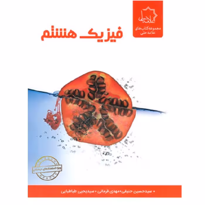 فیزیک هشتم علامه حلی