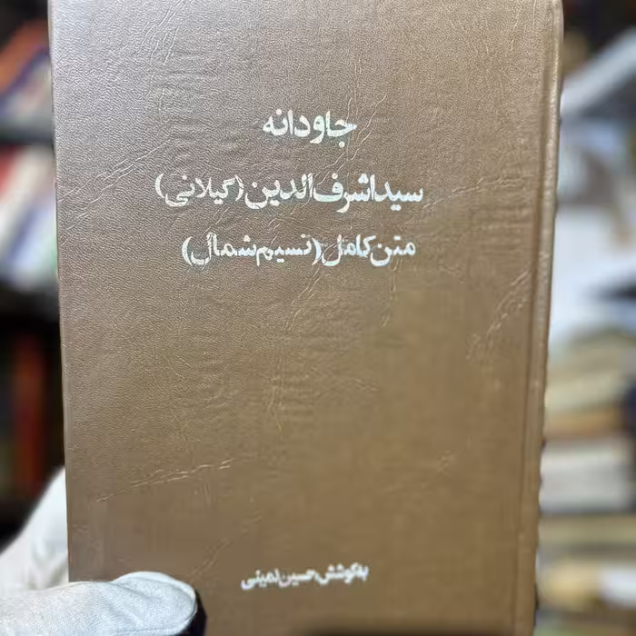 کتاب جاودانه