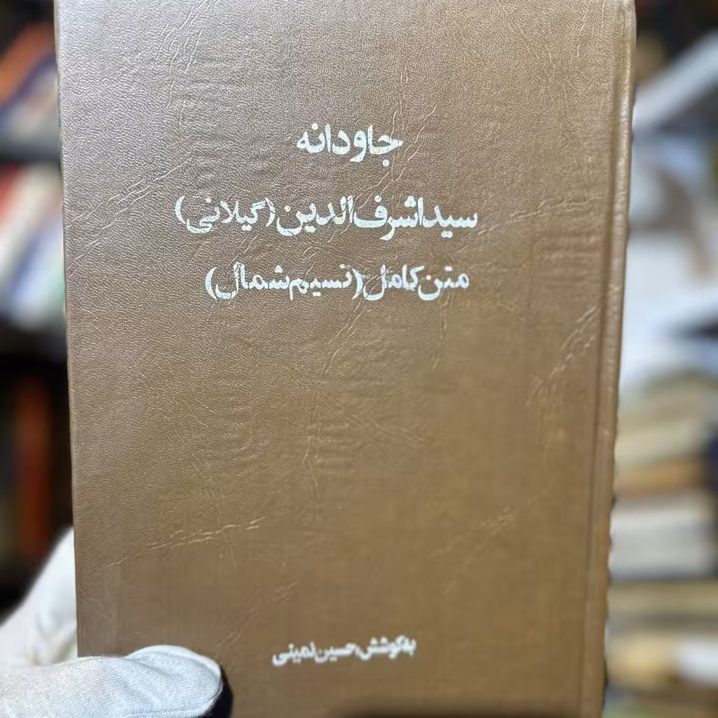 کتاب جاودانه