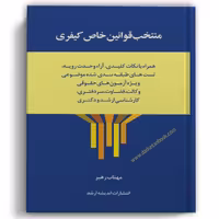 منتخب قوانین خاص کیفری - انتشارات ارشد