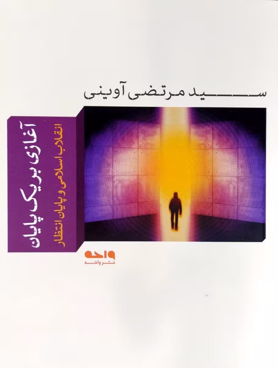 کتاب آغازی بر یک پایان