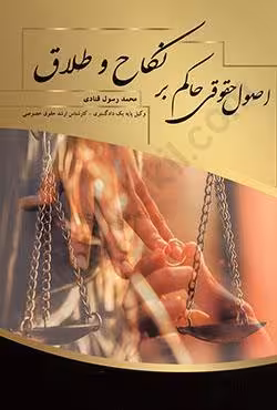 اصول حقوقی حاکم بر نکاح و طلاق