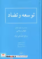 کتاب توسعه و تضاد