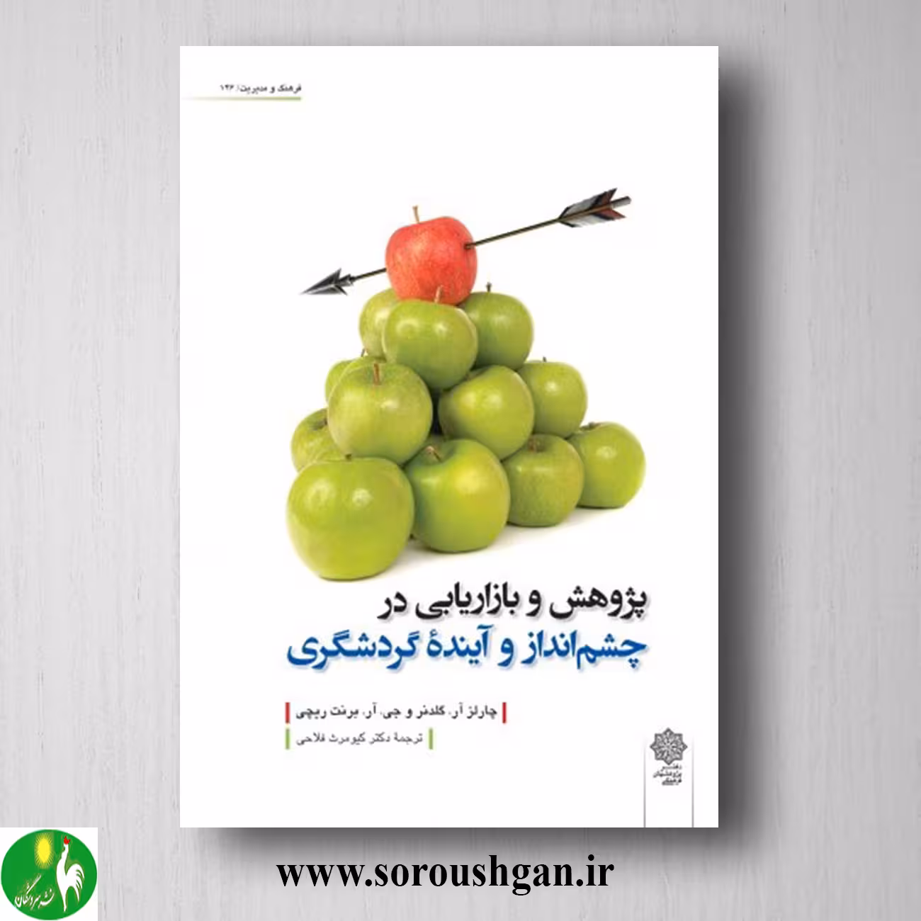 کتاب پژوهش و بازاریابی در چشم انداز و آینده گردشگری اثر چارلز گلدنر، برنت ریچی