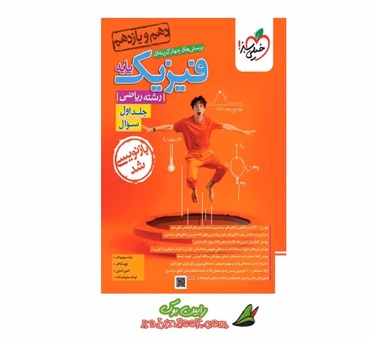 کتاب فیزیک پایه رشته ریاضی خیلی سبز (جلد 1، سوال) کنکور 1404 و 1405