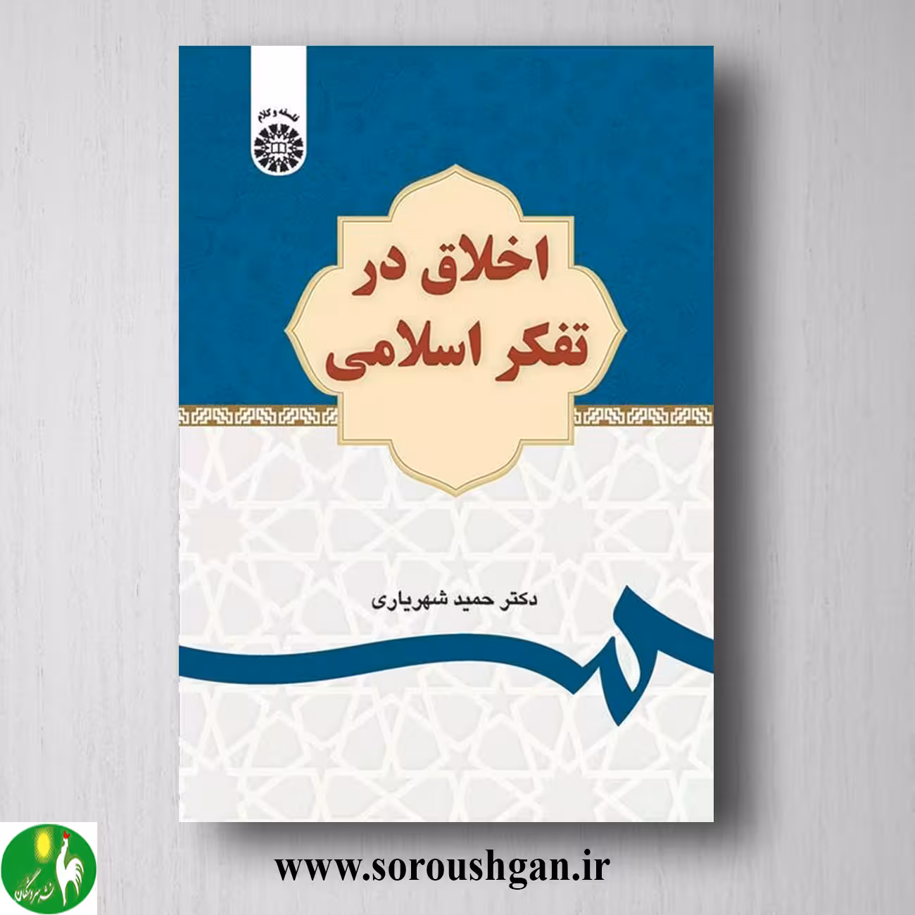 کتاب اخلاق در تفکر اسلامی اثر حمید شهریاری
