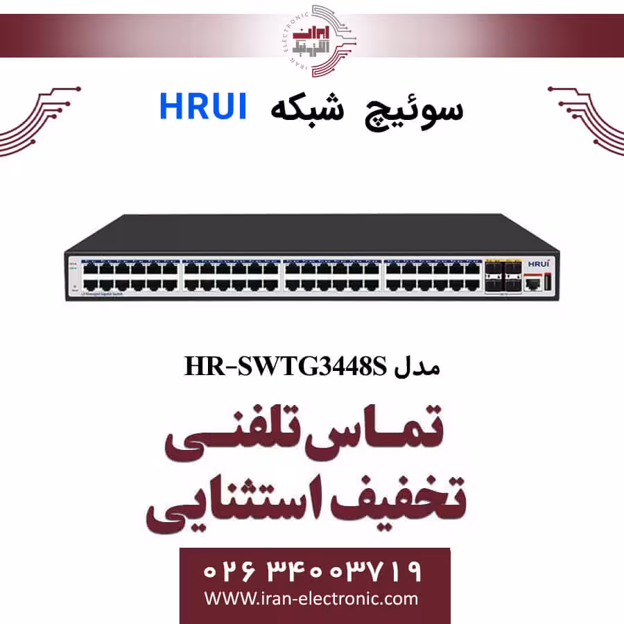 سوئیچ شبکه اترنت مدیریتی 54 پورت اچ ار یو ای مدل HRUI HR-SWTG3448S