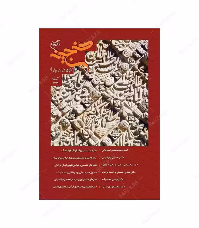 کتاب گنجینه 3؛ کتاب تخصصی علمی پژوهشی هنرهای سنتی ایرانی اسلامی