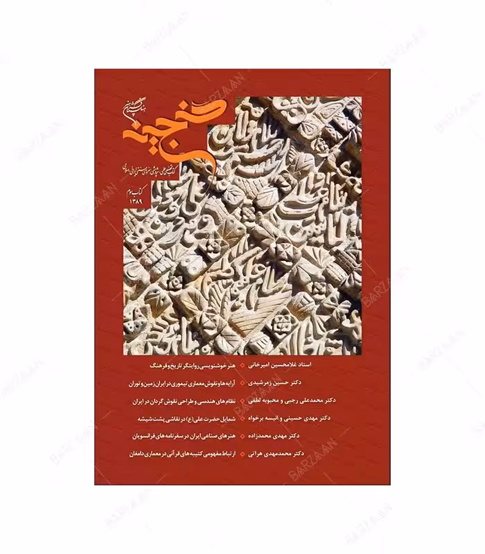 کتاب گنجینه 3؛ کتاب تخصصی علمی پژوهشی هنرهای سنتی ایرانی اسلامی
