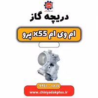 دریچه گاز ام وی ام x55 پرو