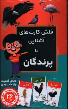 فلش کارت آشنایی با پرندگان