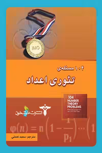 104 مسئله ی تئوری اعداد خوشخوان