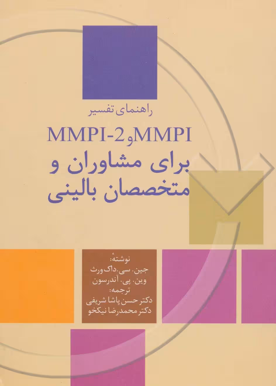 راهنمای تفسیر ام ام پی آی و ام ام پی آی-2 ( MMPI و MMPI-2) برای مشاوران و متخصصان بالینی - ناشربوک | خرید آنلاین کتاب