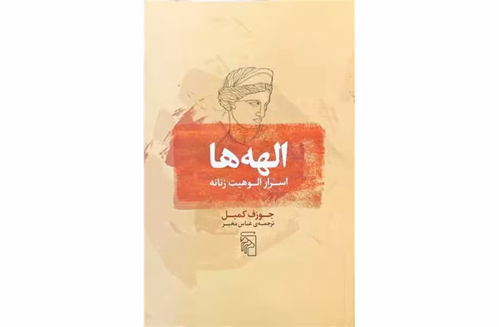 الهه ها – اسرار الوهیت زنانه – جوزف کمبل – عباس مخبر – نشر مرکز