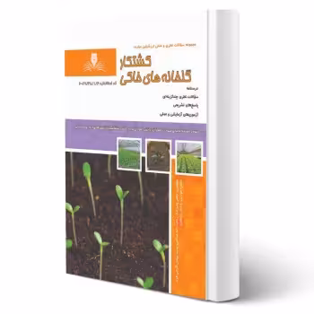 کتاب کشتکار گلخانه های خاکی (نقش آفرینان)