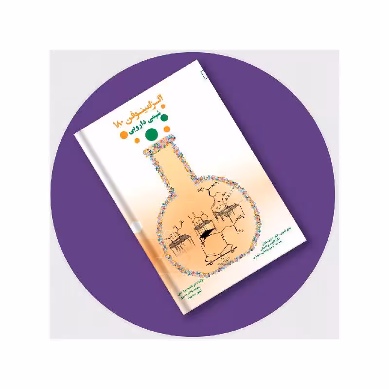 کتاب اگزامینوفن 180- شیمی دارویی