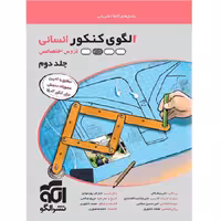الگوی کنکور دروس اختصاصی رشته انسانی جلد پاسخ نشرالگو
