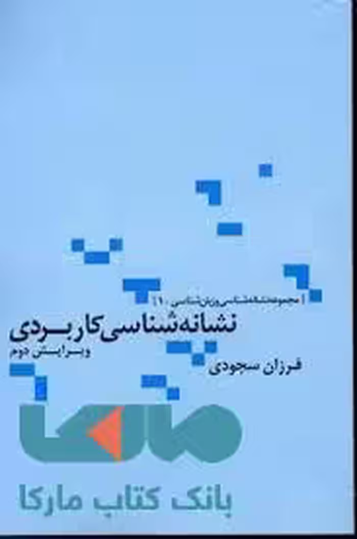 نشانه شناسی کاربردی علم
