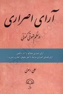 آرای اصراری در نظم حقوقی کنونی