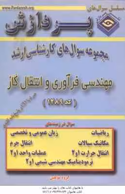 مهندسی فرآوری و انتقال گاز ( گروه مولفین ) مجموعه سوال کارشناسی ارشد