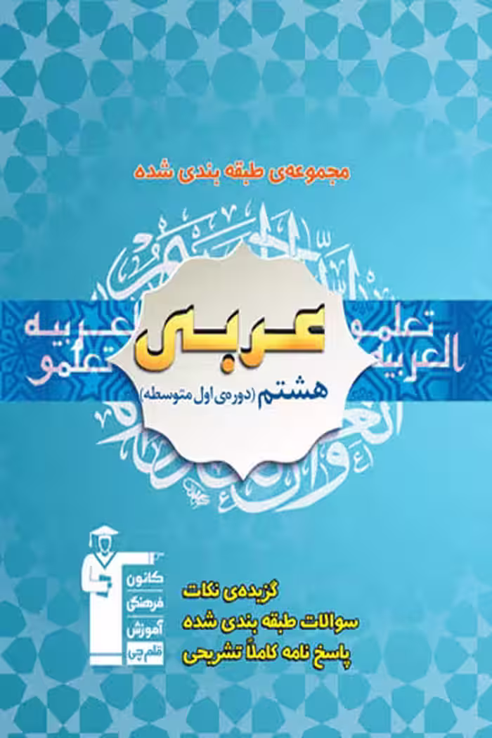 عربی هشتم طبقه بندی شده آبی قلم چی