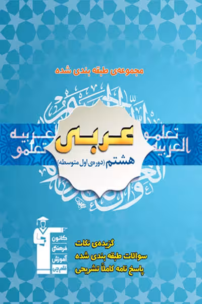 عربی هشتم طبقه بندی شده آبی قلم چی