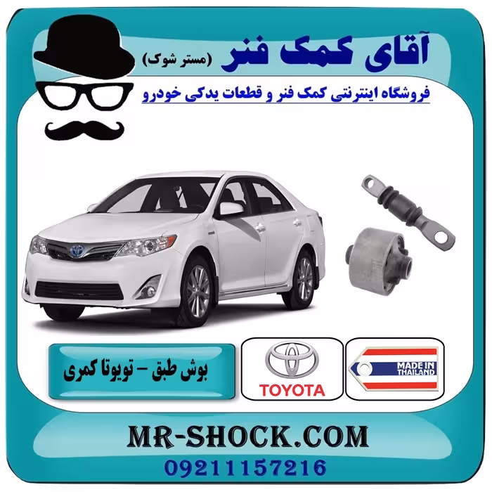 بوش طبق پایین تویوتا کمری 2012-2015 برند ساخت تایلند/تایوان