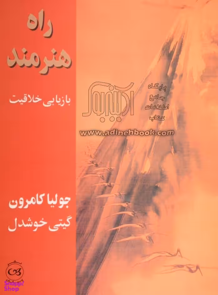 راه هنرمند (بازیابی خلاقیت)