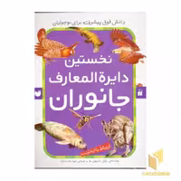 کتاب نخستین دایره المعارف جانوران (قطع رحلی)، اثر پاول داسوی، انتشارات ذکر