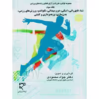 مجموعه قوانین، مقررات و آرای قضایی رشته های ورزشی (جلد سوم) | دکتر محمودی