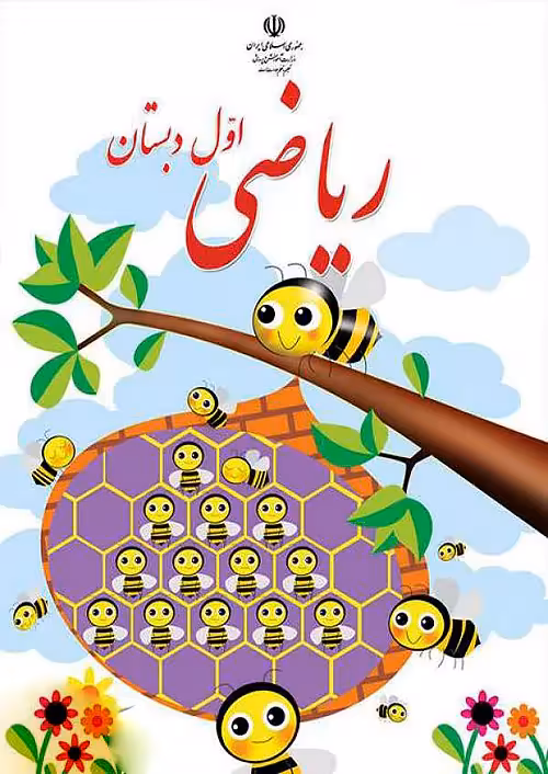 کتاب درسی ریاضی 1 اول ابتدایی مدرسه