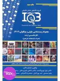 بانک سوالات ایران IQB مجموعه زیست شناسی سلولی و مولکولی وزارت علوم کد1206