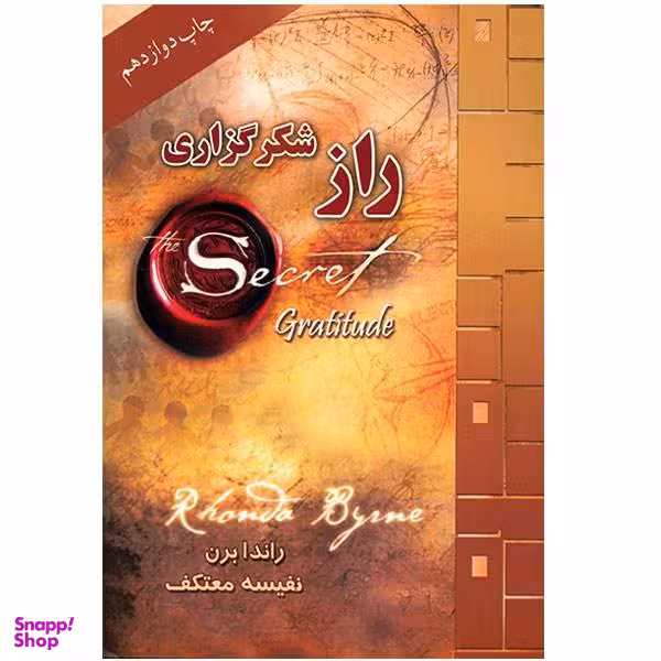 کتاب راز شکرگزاری اثر راندا برن