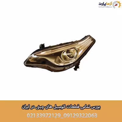 چراغ جلو چپ بسترن B50F