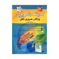 کتاب کدینگ(تصویری) واژگان ضروری تافل به همراه سی دی برای آزمون تافل