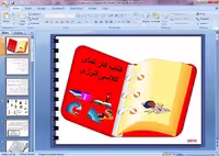 کتاب الکترونیکی (پاورپوینت) در مورد "کارنمای کلاسی انرژی"