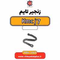 زنجیر تایم KMC J7